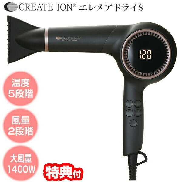 クレイツイオン クレイツイオン エレメア ドライS SD-G01PROII ヘアドライヤー CREATE ION 5段階温度可変式ドライヤー クレイツイオンドライヤー ヘアドライヤー ヘアードライヤー 温度調節できる クレイツ ドライヤー ギフト 贈り物 エレメアドライエス