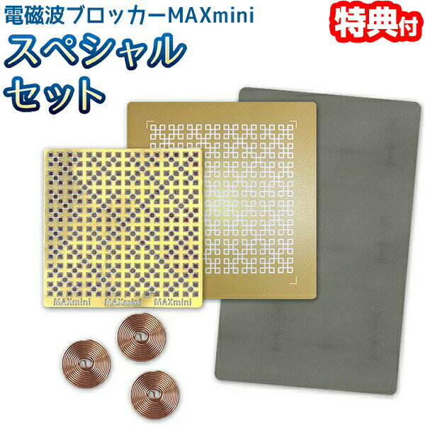 【選ぶ景品付き】 電磁波ブロッカーMAXmini スペシャルセット ユニカ 電磁波ブロッカー マックスミニ スマホ電磁波対策 電磁波ブロックシート 電磁波カット...