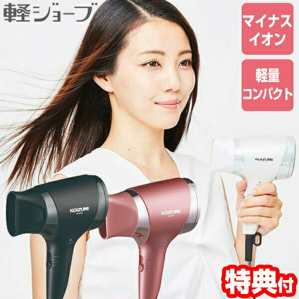 コイズミ 【選ぶ景品付き】 コイズミ マイナスイオンヘアドライヤー KHD-9740 軽ジョーブ 小泉成器 KOIZUMI 軽量ドライヤー コンパクト 大風量 ドライヤー マイナスイオンドライヤー ヘアー 髪 マイナスイオンドライヤー コンパクトドライヤー 旅行 学校 持ち運び 送料無料