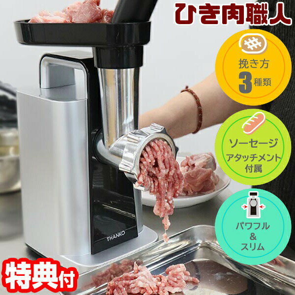 サンコー パワー電動ミンサー ひき肉職人 MEAGRNSSL ミートミンサー 手作り 挽肉職人 ひき肉作り ミンサー コンパクト 調理器具 電動ミンサー ミンチ 調理 自宅 キッチン 食事 食材 お肉 ミート ひき肉 ソーセージ作り 自家製ソーセージ ハンバーグ 送料無料