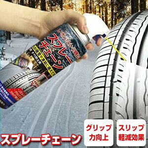 スプレーチェーン 大容量500ml タイヤチェーン スプレー 緊急用 すべり防止剤 スタッドレスタイヤ スノータイヤ 雪用タイヤ 用 自動車 凍結防止 冬 雪 雪道 車 路面凍結 積雪 雪 氷 スプレー式 スノーグリップ スノーチェーン タイヤチェーン スプレー式チェーン 外車 国産車