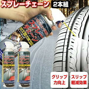 2本セット スプレーチェーン 大容量500ml タイヤチェーン スプレー 緊急用 すべり止め スタッドレスタイヤ スノータイヤ 雪用タイヤ 用 スプレー式 凍結防止 冬 雪 雪道 車 路面凍結 積雪 氷 スノーグリップ スノーチェーン タイヤチェーン スプレー式チェーン アイスバーン