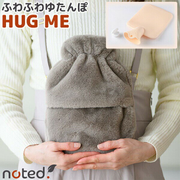 ふわふわ湯たんぽ HUG ME ハグミー 1L 2個購入で送料を無料に変更 メッセージカード付 ゆたんぽ ユタンポ HM-1157 no…