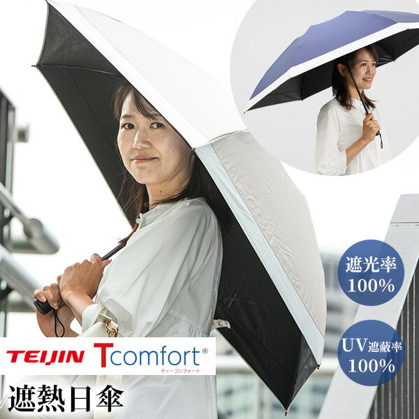 楽天市場】晴雨兼用日傘 折りたたみ テイジン ティーコンフォート