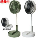 充電式USB 収納扇 扇風機 SI-001U ホワイト SI-004UG モスグリーン 折りたためる扇風機 折りたたみ扇風機 コンパクト収納 充電式 扇風機 S...