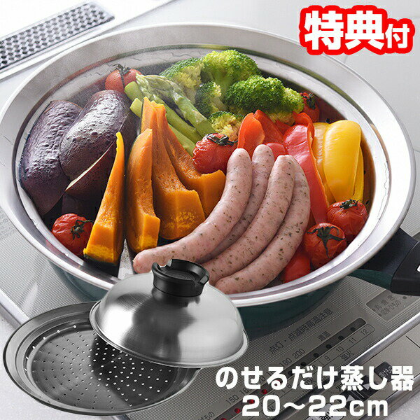 【選ぶ景品付】 燕三条 のせるだけ蒸し器 フライパン用 のせるだけ簡単蒸し機 20〜22cm いつものフライパンやお鍋で本格蒸し料理 簡単蒸しプレート クッキングプレート 日本製 蒸し器 蒸し鍋 簡単蒸し器 蒸し料理 スチーム料理 送料無料 TV通販 時短