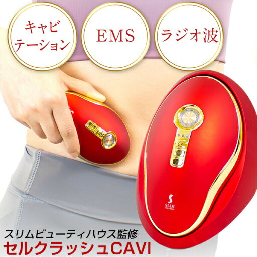 【選ぶ景品付】 スリムビューティハウス監修 セルクラッシュCAVI 美容機器 イオン導入 イオン導出 キャビテーション RF EMS LED 美顔器 美顔機 美顔 エステ セルクラッシュキャビ 顔 体 身体 ホームエステ 女性 男性 【選ぶ景品付】 スリムビューティハウス監修 セルクラッシュCAVI 美容機器 イオン導入 イオン導出 キャビテーション RF EMS LED 美顔器 美顔機 美顔 エステ セルクラッシュキャビ 顔 体 身体 ホームエステ 女性 男性
