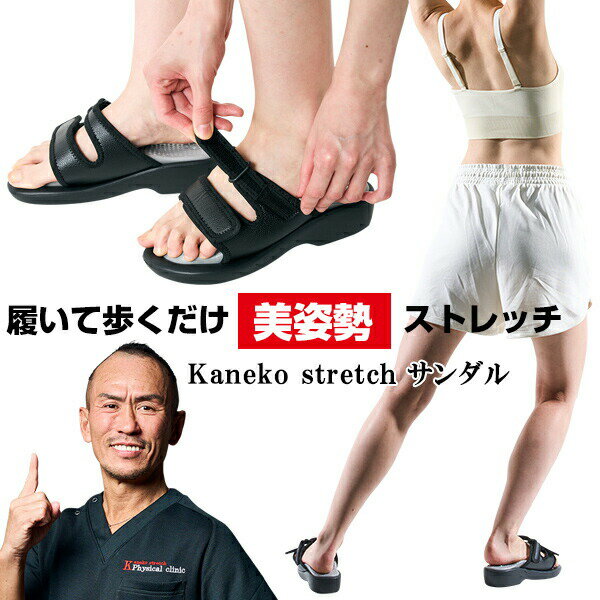 TVで紹介 兼子ただし 美姿勢 足裏ストレッチサンダル Kaneko stretch ストレッチサンダル 買いトクサンダル ドSトレーナー ストレッチ 美姿勢 美脚サンダル フットサンダル 健康サンダル 美脚スリッパ 足裏アーチ ストレッチ ダイエット エス美 S美フット 姉妹品