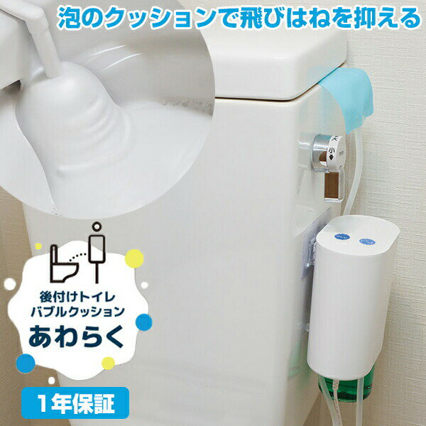 【選ぶ景品】 サンコー 後付けトイレバブルクッション あわらく TRAWBGSWH 泡洗浄機 トイレ ...