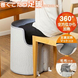 ライソン 巻くコタツ 足暖 SOKUDAN 360°パネルヒーター 全方向ヒーター KSHT-002A 速断暖房 一人用こたつ ミニこたつ 巻くこたつ ヒーター 腰ヒーター フットヒーター 背中ヒーター 足元ヒーター 巻くこたつ 一人用コタツ デスクヒーター ストーブ 脚温機