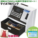 【選ぶ景品付】しゃべる貯金箱 ATM 貯金箱 マイATMバンク KTAT-010B しゃべるATM型貯金箱 カード付 コイン自動判別 お金 お札 マネー おもしろ貯金箱 お年玉 ATMバンク 話す貯金箱 お金 マネー おもちゃ 誕生日祝い おこづかい 管理 お金の管理 金融教育 私貯金箱 自分貯金箱