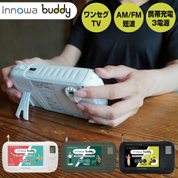 innowa buddy ポータブルテレビラジオ BD001 BD002 BD003 携帯テレビ 防災テレビ 防災ラジオ LEDライト エコラジオ 手回し充電 携帯電話充電 防災グッズ 土砂災害 避難所生活 バーベキュー 釣り モバイルバッテリー 3way電源 AC充電 電池 手回し ワンセグTV イノワ バディー