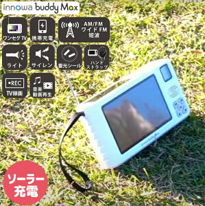 innowa buddy Max ポータブルテレビラジオ BM001 イノワ ソーラー充電 携帯テレビ 防災テレビ 防災ラジオ LEDライト エコラジオ 手回し充電 携帯電話充電 防災グッズ 土砂災害 避難所 バーベキュー 釣り モバイルバッテリー AC充電 電池 手回し ワンセグT