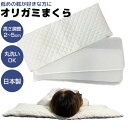 【選ぶ景品付】 オーシン オリガミまくら PL-1020 日本製 洗える まくら 30×82cm 低めの枕が好きな方に 低いまくら おりがみまくら まくら 枕 ...