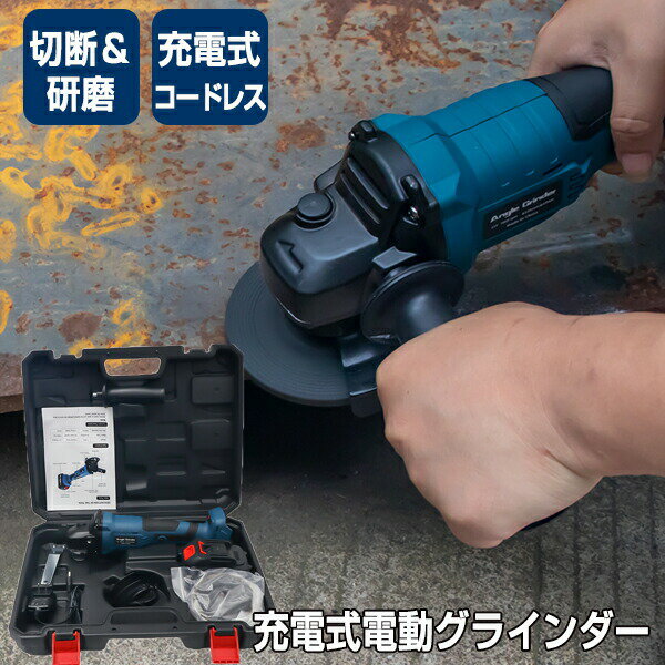 【選ぶ景品付】 コードレス式電動グラインダー 充電式グラインダー ディスクグラインダー 切断 研磨機 充電式グラインダー 電動研磨 電動カッター 電動サンダー 木材 金属 石 加工 DIY ガーデン 切断 研磨 錆取り 電動磨き さび落とし サビ取り