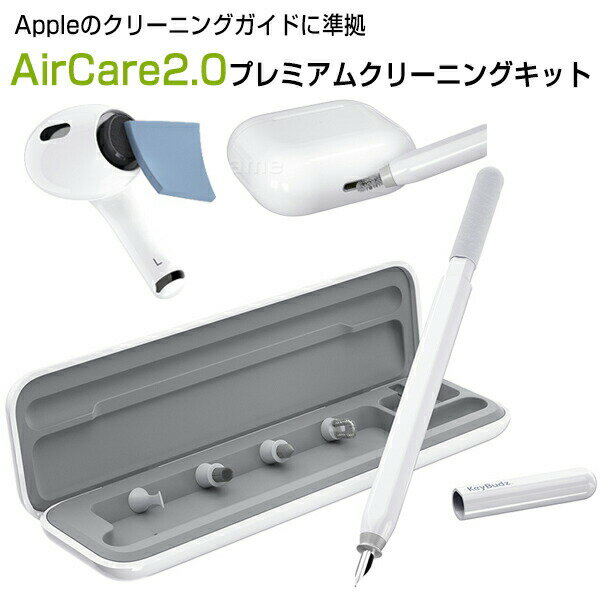 【選ぶ景品】 keyBudz AirCare2.0 プレミアムクリーニングキットKB26615AP Appleのクリーニングガイドに準拠したクリーニングキット クリーニングツール AirPods iPhone iPad Appleデバイス専用 掃除ツール イヤホン掃除 イヤホンクリーニング スマホクリーナー カメラ掃除