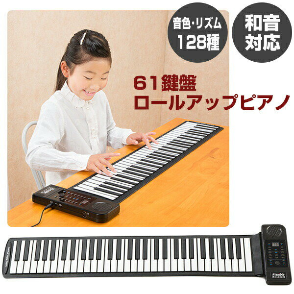 【選ぶ景品付】 ロールアップピアノ 61鍵盤 ロールピアノ 和音対応 練習用 初心者 お子様 知育  ...