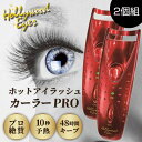 2個セット ハリウッドアイズ ホットアイラッシュカーラーPRO プロ ホットビューラー アイメイク まつ毛カール モデル 芸能人 愛用 上品カールを熱で創るホッ...