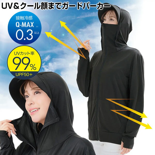 話題の品 UV＆クール顔までガードパーカー 忍者パーカー レディース UVカット UV対策 ニンジャパーカー 紫外線対策 接触冷感 紫外線カット パーカー UVカット フェイスカバー ラッシュガード 指穴付きパーカー 日焼け防止 防虫対策 キャンプ UVクール顔ま[5月下旬入荷予定]