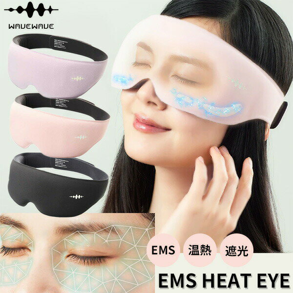 【選ぶ景品付】 WAVEWAVE ウェーブウェーブ EMS HEAT EYE EMSヒートアイ EMS 温熱 昼寝アイマスク 旅行アイマスク 目元EMS 眼元EMS 温..