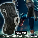 NEW アクティバイタル ニュー 復元力ヒザサポーター 1枚 膝サポーター Activital 復元力膝サポーター アクティバイタル 膝サポーター グッズマン ヒザサポーター 膝 ひざ サポーター 歩く ウォーキング 階段 テーピング ひざサポーター 運動 スポーツ 復元力サポーター