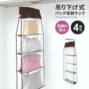 パッと見えるバッグ収納ラック 4段式 バッグを型崩れから守り見やすく収納 収納グッズ クローゼット バッグ収納 吊り下げ式 物入れ 省スペース 通気性