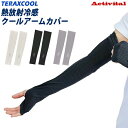 アクティバイタル TERAX COOL 熱放射冷感 テラックスクール 冷感アームカバー 1セット / 2セット からお選び下さい 暑さ対策 放熱&遮熱機能 日焼...