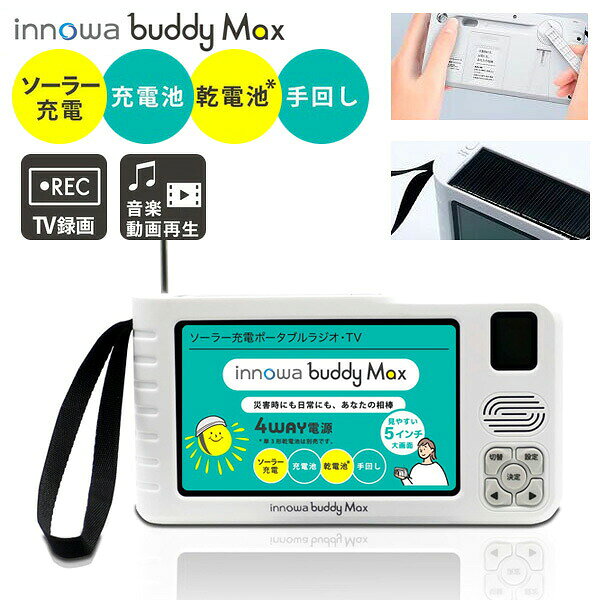【500円クーポン配布中】【選ぶ景品付】 新型 innowa buddy Max ポータブルテレビ...