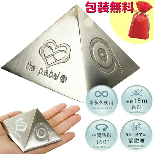 【選ぶ景品】 パワーピラミッド P.E.Bal 正規品 5G対応 電磁波対策 電磁波対策グッズ ピラミッドパワー 置物 風水 パワースポット 電磁波防止 パソコ...