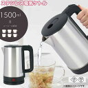 ステンレス電気ケトル 大容量1.5L 保温性の高い3層構造 電気ポット ステンレスケトル 電気ケトル コーヒー お茶 おしゃれ ステンレスケトル 電気ポット コ...