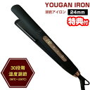 【選ぶ景品付】 溶岩アイロン S-24 24mmタイプ マイナスイオン ストレートアイロン ヘアアイロン ストレート&カール アイロン 溶岩プレート搭載 薄型・...
