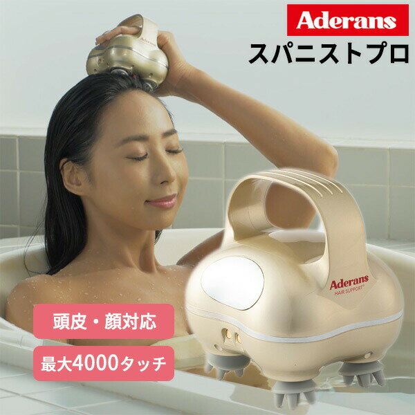 【選ぶ景品】 アデランス スパニストプロ ヘッドスパ 頭皮マッサージ レディース メンズ スカルプケアマシン スパニストPRO ヘッドスパ 頭皮&フェイス マッ...