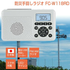 日本製 手回し&ソーラー充電 防災ラジオ FC-W118RD(W) エフ・アール・シー 防災ラジオ 防災 ラジオ 手廻し 充電器 ワイドFM対応 防災用ラジオ ソーラー充電 スマホ充電機 モバイルバッテリー モバ充 LEDライト サイレン 非常用持ち出し袋に 地震 津波 水害 台風 避難セット
