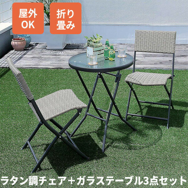 ラタン調折り畳み式ガーデンテーブル&チェア 3点セット 2脚 ガーデンテーブル ガラステーブル マンション バルコニー ベランダ ガラス天板 ラタン調 モダン ...