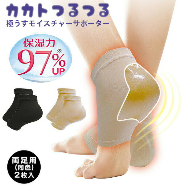カカトつるつる 極うすモイスチャーサポーター 両足用 同色2枚組 カカト専用の保湿ケア かかとつるつる 極薄 かかとの ひび割れ ガサガサ 乾燥対策に かかとケ...