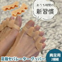 足立式 足指セパレーター グッパー 両足用2個組 足指パッド 左右兼用2枚1足セット グッパー運動 ぐっぱー 解剖学博士 足立和隆先生 男女兼用 フリーサイズ ...