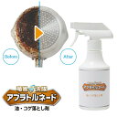 TVで紹介 アブラトルネード 油・コゲ落とし剤 260ml こげ落とし 専用クリーナー 焦げ 落とし 油汚れ 10分放置するだけ 油トルネード スプレータイプの漬け置き洗浄 キッチン洗剤 コゲ落とし 焼き網 コンロ アブラトール 五徳 換気扇 キッチン フライパン 鍋 網 焦げ付き(3)