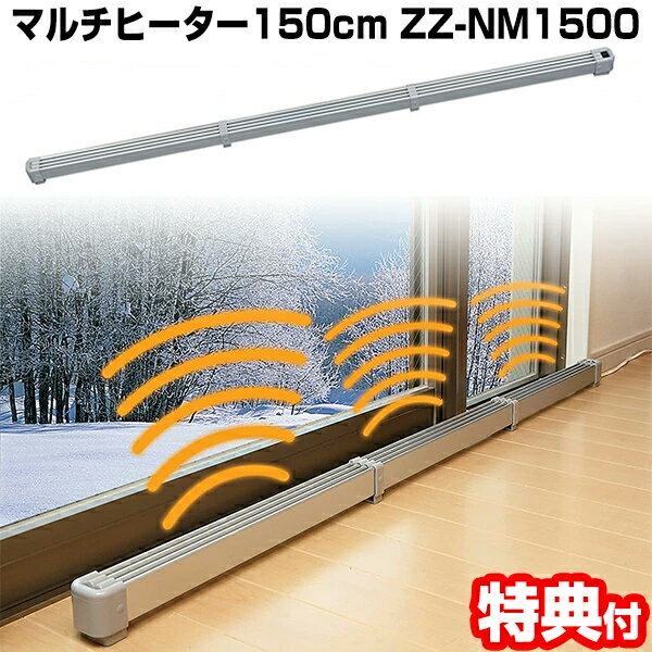 マルチヒーター ZZ-NM1500 （150cm）結露防止 冷気防止【ZZ-M1500の後継機種】  ...