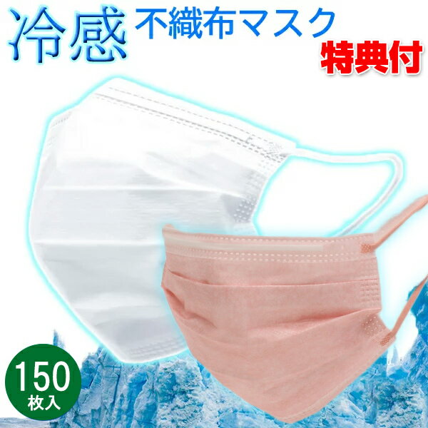 《500円クーポン配布中》 高機能99％カット 冷感不織布マスク 150枚入り 普通サイズ 白 ピンク 50枚入×3箱 マスク 冷感マスク ひんやりマスク 不織布マスク フェイス 夏 暑い日 冷たい クール マスク 快適 対面 花粉 飲食 居酒屋 オフィス 通勤 き