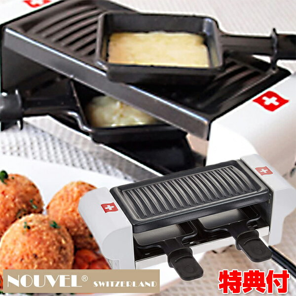 3特典【送料無料+お米＋ポイント】 ラクレット デュオ スイス Raclette Duo swiss ラクレットチーズ用小型電熱調理器具 ラクレットグリル ラクレットデュオスイス ラクレットオーブン フォンデュ グリル 晩酌 酒の肴 おつまみ 飲み会 誕生日