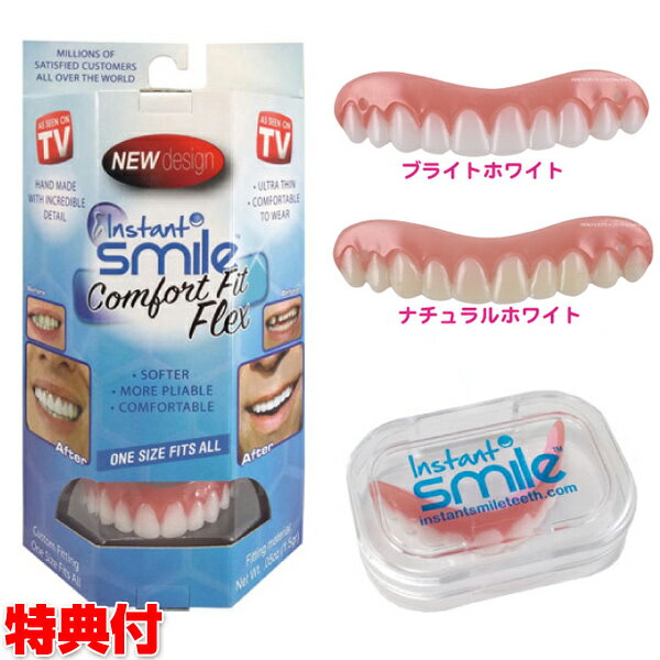 本物・正規品 インスタントスマイル コンフォート フィットフレックス 男女兼用タイプ Instantsmile Comfort Fit Flex 上歯専用 疑似入れ歯 ワンタッチ付け歯 審美歯 上歯 義歯 つけ歯 仮歯 審…