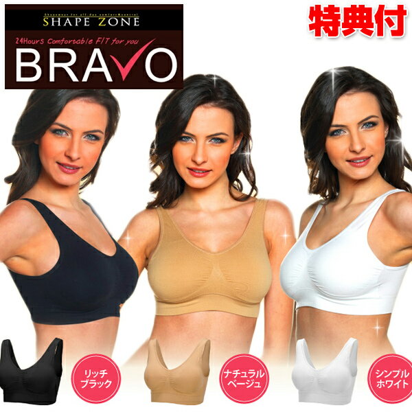 特典【送料無料+ポイント】 シェイプゾーン ブラボー 3枚セット BRAVO 24時間ブラ 3色セット ノンワイヤーブラ ブラジャー 女性用 お出かけ バスト 胸 大きく 外出 おしゃれ