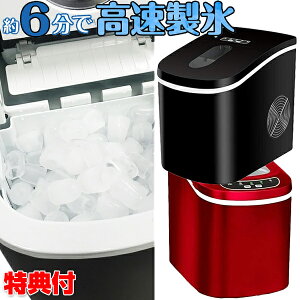 《500円クーポン配布中》 高速製氷機 ICE2200 家庭用製氷機 6〜13分で氷ができる 高速製氷機 自動製氷機 氷製造機 かき氷 製氷器 家庭用 アイス製造機 小型製氷機