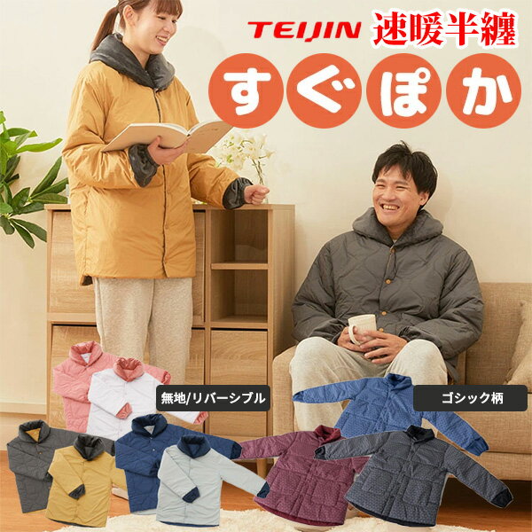2022年モデル テイジン 速暖 半纏 すぐぽか 半てん 帝人 速暖半纏 すぐポカ スグポカ TEI ...