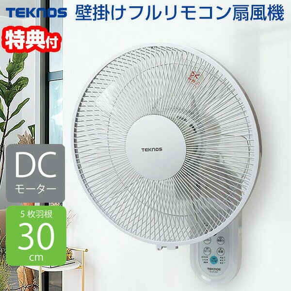 【選ぶ景品付】 テクノス 30cm DC壁掛け扇風機 電気代最大80％OFF KI-DC339 かべかけ扇風機 壁掛扇風機 壁掛け サーキュレーター KIDC339 30cm DCモーター 壁掛扇風機 壁掛け扇風機 壁扇風機 リモコン付 DC壁掛け扇風機 冷風機 DC扇風機 静音 小型 扇風器 KI-DC338 後継