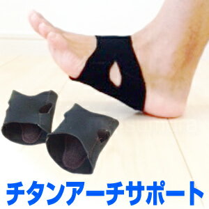 チタンアーチサポート ブラック 両足用 足裏アーチサポーター 衝撃吸収 足裏サポーター 足裏アーチケア