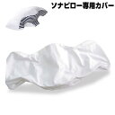 『ソナピロー専用枕カバー(カバーのみ)』いびき対策まくら ソナピロー専用カバー ソナピロー ソナピローの専用カバーです 【限定在庫処分】