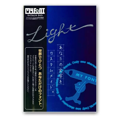 マイフォントライト MYFONT Light Windows版 手書き自筆フォント化サービス フォン ...