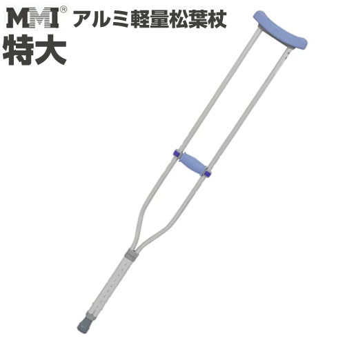 2特典【お米＋ポイント】 高さ調整可能型 MMI アルミ軽量松葉杖 特大・2本組 税込 歩行補助器具 リハビリ 介護 松葉杖 HC2216TM 1組(2本) アルミ松葉杖 松葉づえ 松葉つえ 歩行器のサムネイル