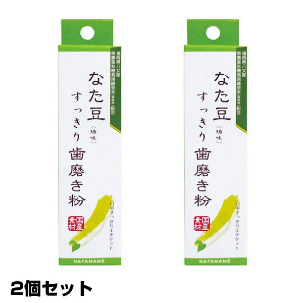 3特典【送料無料+お米+ポイント】 2個セット なた豆すっきり歯磨き粉 120g×2個 なた豆歯磨き ナタ豆歯磨き なた豆歯磨き粉 なた豆ハミガキ なた豆はみがき粉 刀豆歯磨き なたまめ歯磨き 歯磨き粉